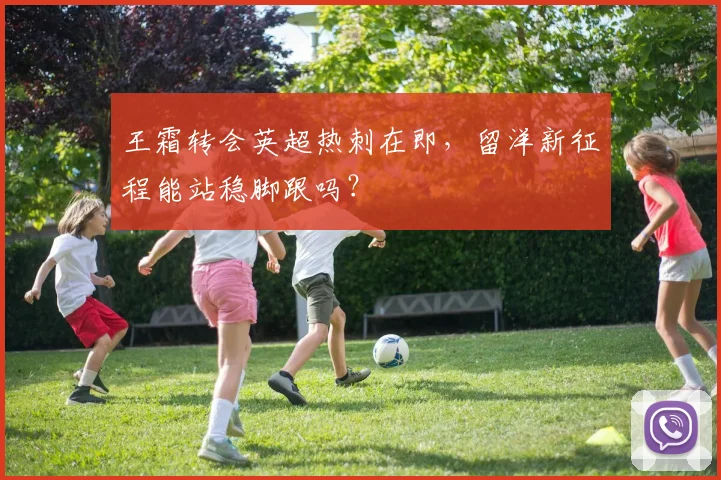 王霜转会英超热刺在即，留洋新征程能站稳脚跟吗？