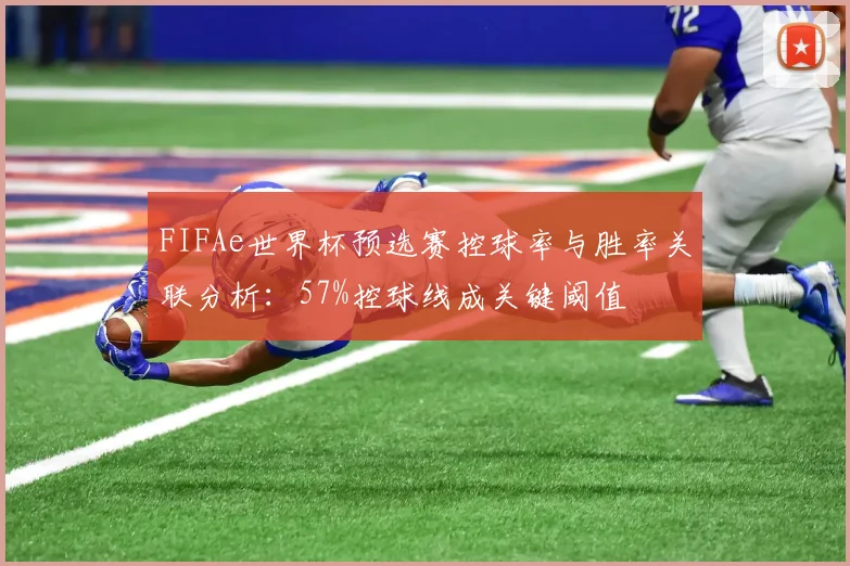 FIFAe世界杯预选赛控球率与胜率关联分析：57%控球线成关键阈值